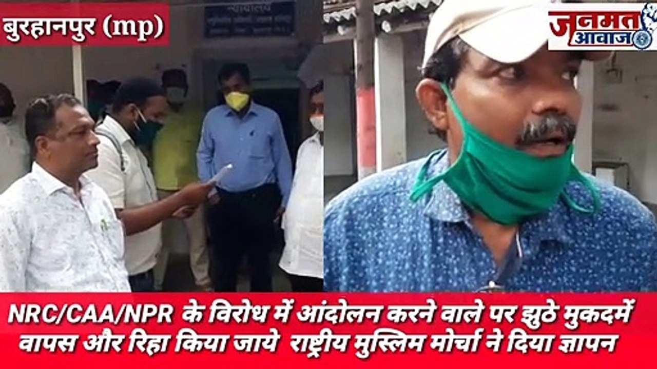 Janmat Awaaz,,mp Burhanpur.NRC/CAA/NPR के विरोध में आंदोलन करने वाले पर झुठे मुकदमें वापस और रिहा किया जाये  राष्ट्रीय मुस्लिम मोर्चा ने दिया ज्ञापन