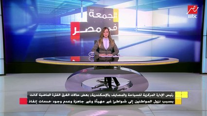 رئيس الإدارة للمركزية للسياحة بالإسكندري يكشف أسباب زيادة حالات الغرق في شواطئ الإسكندرية