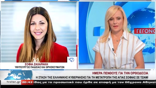 Η Υφ. Παιδείας Σοφία Ζαχαράκη μιλά στο Star για την Αγία Σοφία και τη Νέα σχολική χρονιά