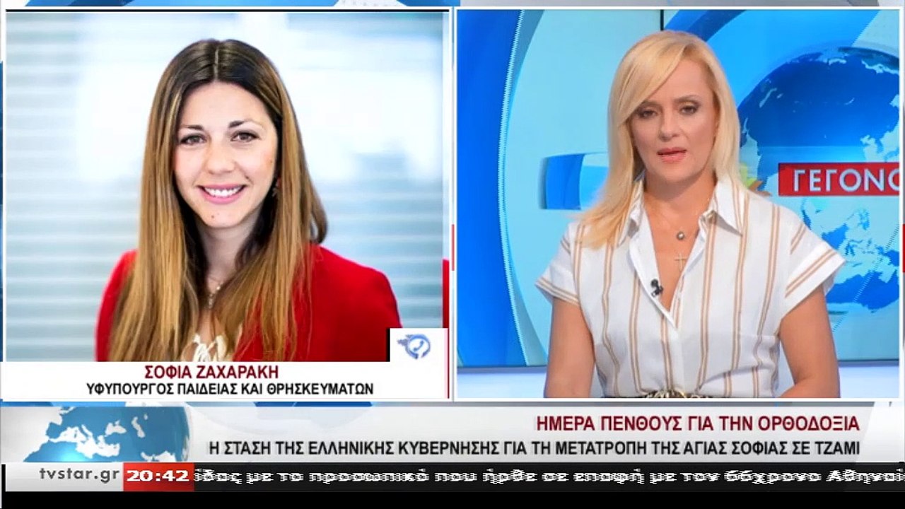 Η Υφ. Παιδείας Σοφία Ζαχαράκη μιλά στο Star για την Αγία Σοφία και τη Νέα σχολική χρονιά