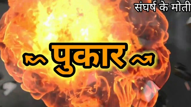 देशप्रेम की कविता | Bharat Mata Ki Pukar | Desh Bhakati Ki Hindi Kavita | 15 August Ke Liye Kavita | Sainiko ke Liye kavita