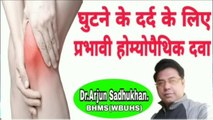 घुटने का दर्द और इसकी प्रभावी होम्योपैथिक दवा l Knee joint pain and its Homoeopathic medicine. l By-Dr.Arjun Sadhukhan.