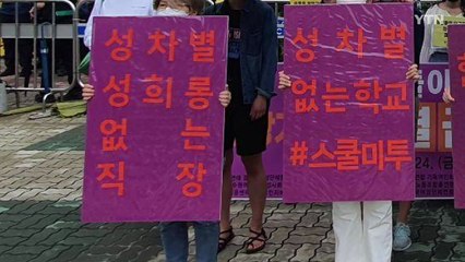 여성단체 "성 평등 앞당기는 차별금지법, 올해 안에 반드시 통과시켜야" / YTN