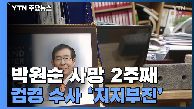 박원순 사망 2주째...검·경 수사 모두 '지지부진' / YTN