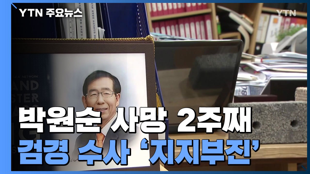 박원순 사망 2주째...검·경 수사 모두 '지지부진' / YTN