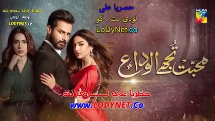مسلسل  وداعا ايها الحب الحلقة 1 مترجمة