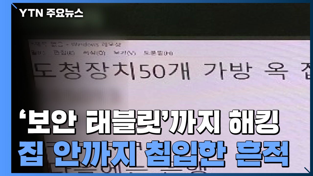 [제보는Y] 컴퓨터 없애니 '비밀번호 잠금' 태블릿 해킹...주거 침입 정황까지 / YTN