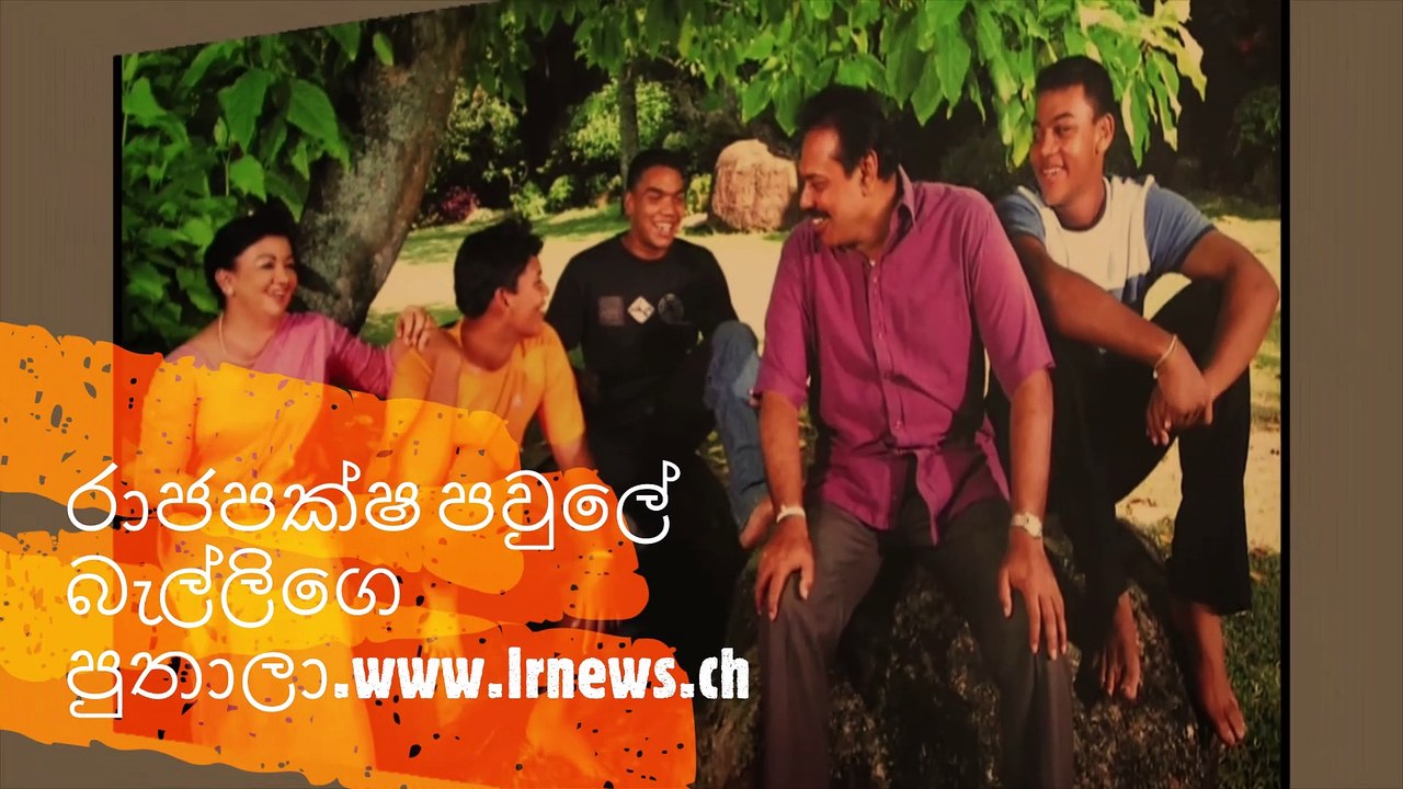 රාජපක්ෂ පවුලේ බැල්ලිගෙ පුතාලා