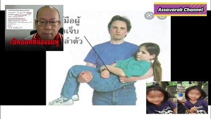 เผยข้อมูลสำคัญ! ทนายอัจฉริยะไลฟ์สดเปิดข้อมูล "น้องชมพู่" ถูกทรมานก่อนสิ้นใจ! (กระแสเรื่องดัง N0.178)