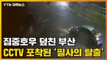 [자막뉴스] 창문 열고 수영까지...CCTV 포착된 '필사의 탈출' / YTN