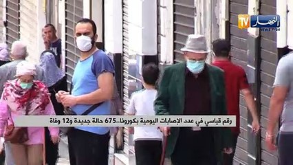 رقم قياسي في عدد الإصابات اليومية بكورونا.. 675 حالة جديدة و 12 وفاة