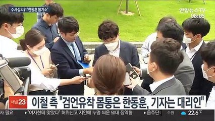 수사심의위, 한동훈 수사중단·이동재 기소 권고