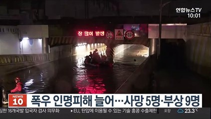 폭우 인명피해 늘어…사망 5명·부상 9명
