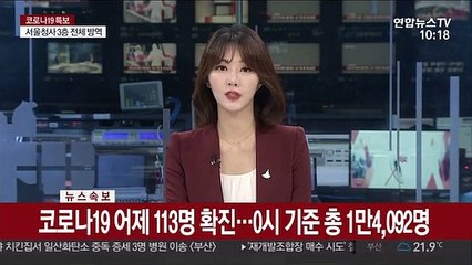 [속보] 코로나19 어제 113명 확진…0시 기준 총 1만 4,092명