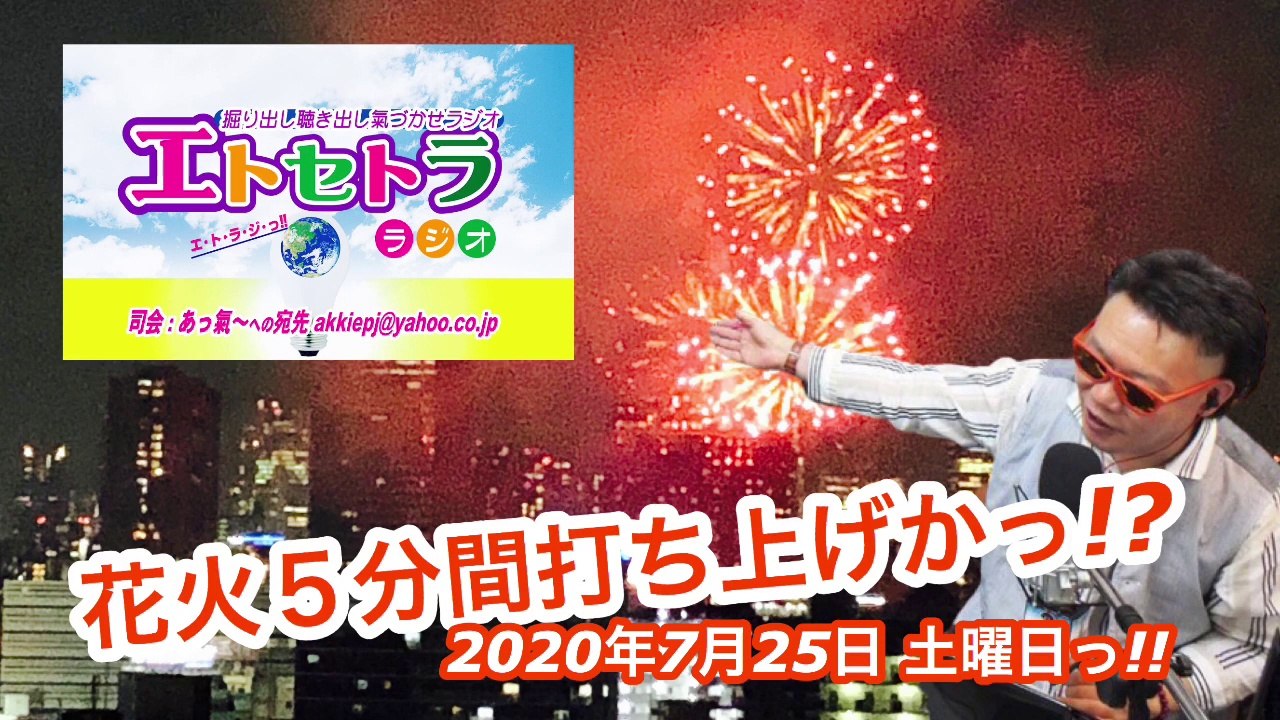 花火５分間打ち上げかっ!? たまたまツイテルあなたが聴ける  ラジオ番組 ときたまラジオ ♬♬  7月25日(土)もお届けっ!!  豊臣祐聖(トヨトミユウセー)監修  出演 AkkieRJ氏 ガバジャラミタっ!?