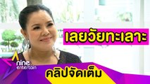 “ฮาย” โต้! ทะเลาะ “สุนารี” เพราะธุรกิจ ย้ำชัดยังรักกันดี (คลิปจัดเต็ม)