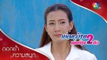 โอกาสสุดท้าย! หรือชาตินี้เราไม่ต้องเจอกันอีก | ตอกย้ำความสนุก พ่อหม้ายเลขท้าย 2 ตัว EP.28 | Ch7HD