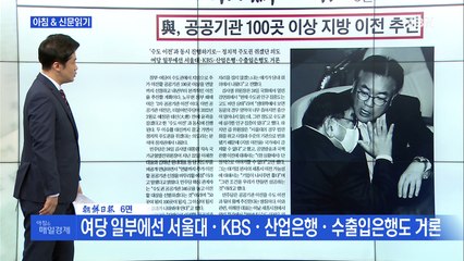 신문브리핑 2 "與, 공공기관 100곳 이상 지방 이전 추진"외 주요기사