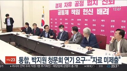 통합, 박지원 청문회 연기 요구…"자료 미제출"