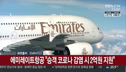 에미레이트항공 "승객 코로나 감염시 2억원 지원"
