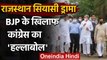 Rajasthan Political Crisis : BJP के खिलाफ राजस्थान में कांग्रेस का धरना-प्रदर्शन  | वनइंडिया हिंदी