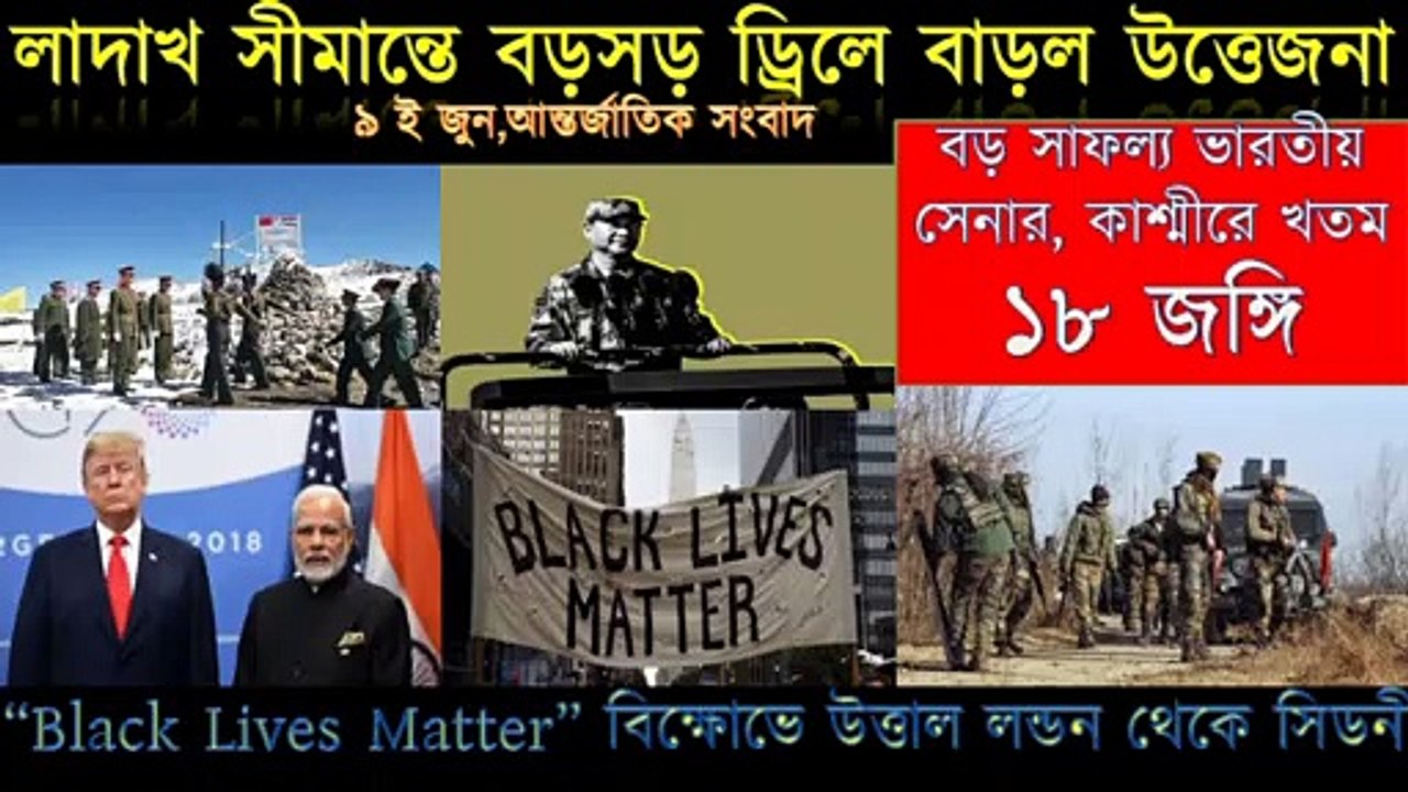 World News Bangla।I 09 জুন ।| আন্তর্জাতিক সংবাদ ।|  বাংলা সংবাদ।| Bangla News || Bengali News