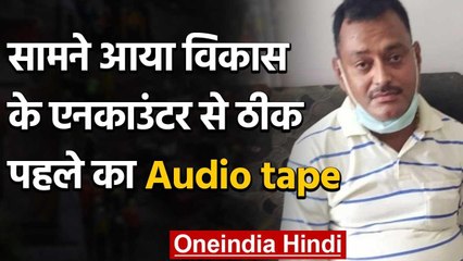 Vikas Dubey के एनकाउंटर से ठीक पहले का सामने आया Audio tape | वनइंडिया हिंदी
