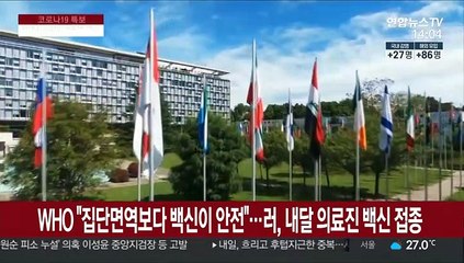 WHO "집단면역보다 백신이 안전"…러, 내달 의료진에 백신 접종