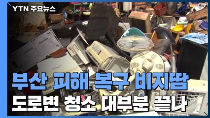 폭우 피해 복구 비지땀...현재 부산 상황은? / YTN