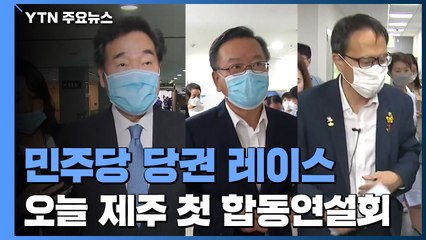 민주당, 당 대표 후보 첫 연설회...통합당, 박지원 청문회 연기 요청 / YTN