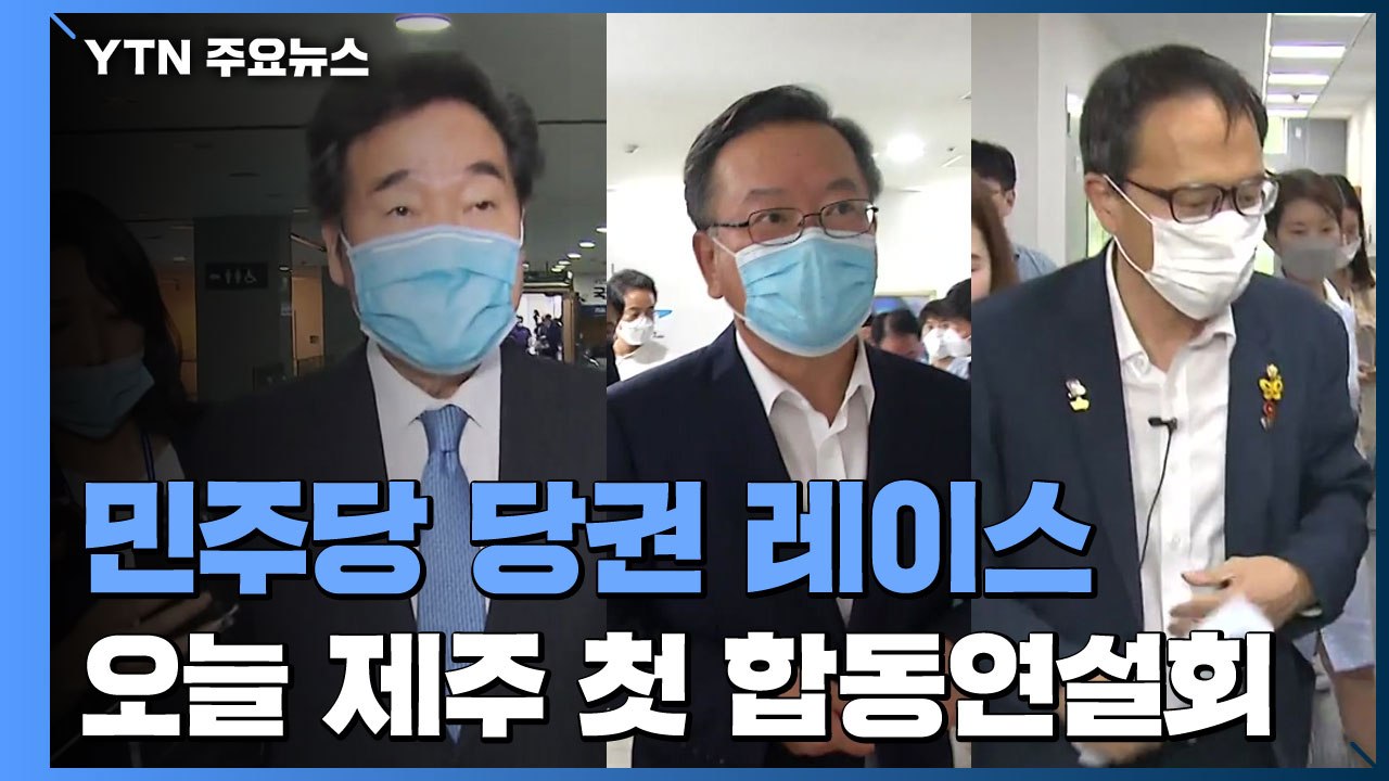 민주당, 당 대표 후보 첫 연설회...통합당, 박지원 청문회 연기 요청 / YTN