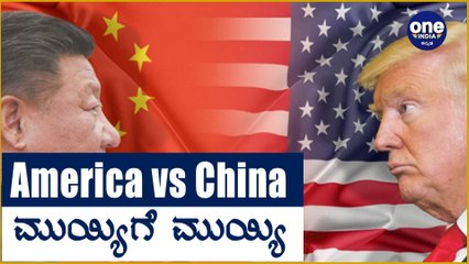 America ಜೊತೆ ಸೇಡು ತೀರಿಸಿಕೊಂಡ China | Oneindia Kannada