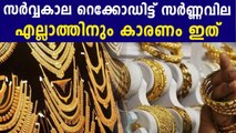 Gold Rate In Kerala Hit A New Record | Oneindia Malayalam