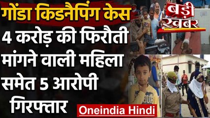 Gonda Kidnapping Case: 4 करोड़ की फिरौती मांगने वाली महिला समेत 5 गिरफ्तार | वनइंडिया हिंदी