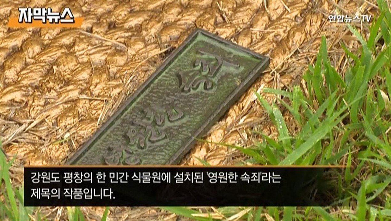 [자막뉴스] 무릎 꿇은 사람이 아베?…'영원한 속죄' 동상에 일본 반발