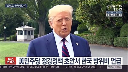 "트럼프, 한국 방위비 갈취"…바이든 공약 담길 듯