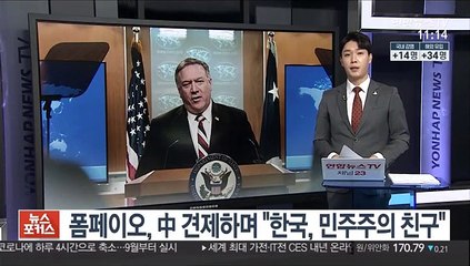 폼페이오, 중 견제하며 "한국, 민주주의 친구"