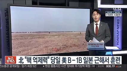 北 "핵 억제력" 당일 美 B-1B 폭격기 일본 근해서 훈련