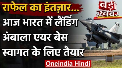 Rafale Fighter Jets आज पहुंचेंगे India, स्वागत के लिए Ambala Airbase तैयार वनइंडिया हिंदी