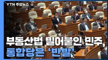 '몸집'으로 부동산법 밀어붙인 민주당...통합당 '반발' / YTN