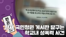 [15초 뉴스] 현재 국민청원 게시판 달군 '학교내 성폭력' 사건 / YTN