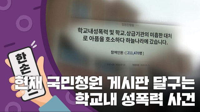 [15초 뉴스] 현재 국민청원 게시판 달군 '학교내 성폭력' 사건 / YTN