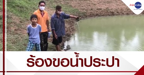 เรื่องนี้มีคำถาม : ชาวบ้านรอ 20 ปี ยังไม่มีน้ำประปา