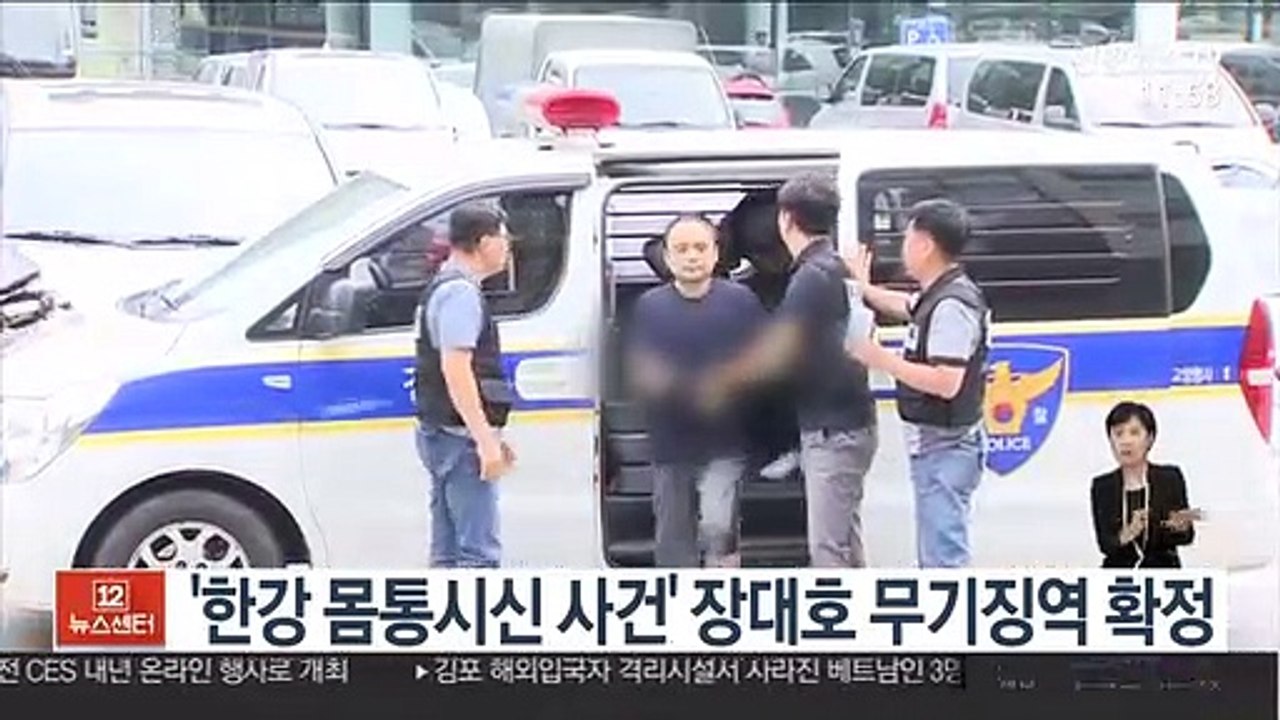 '한강 몸통시신 사건' 장대호 무기징역 확정