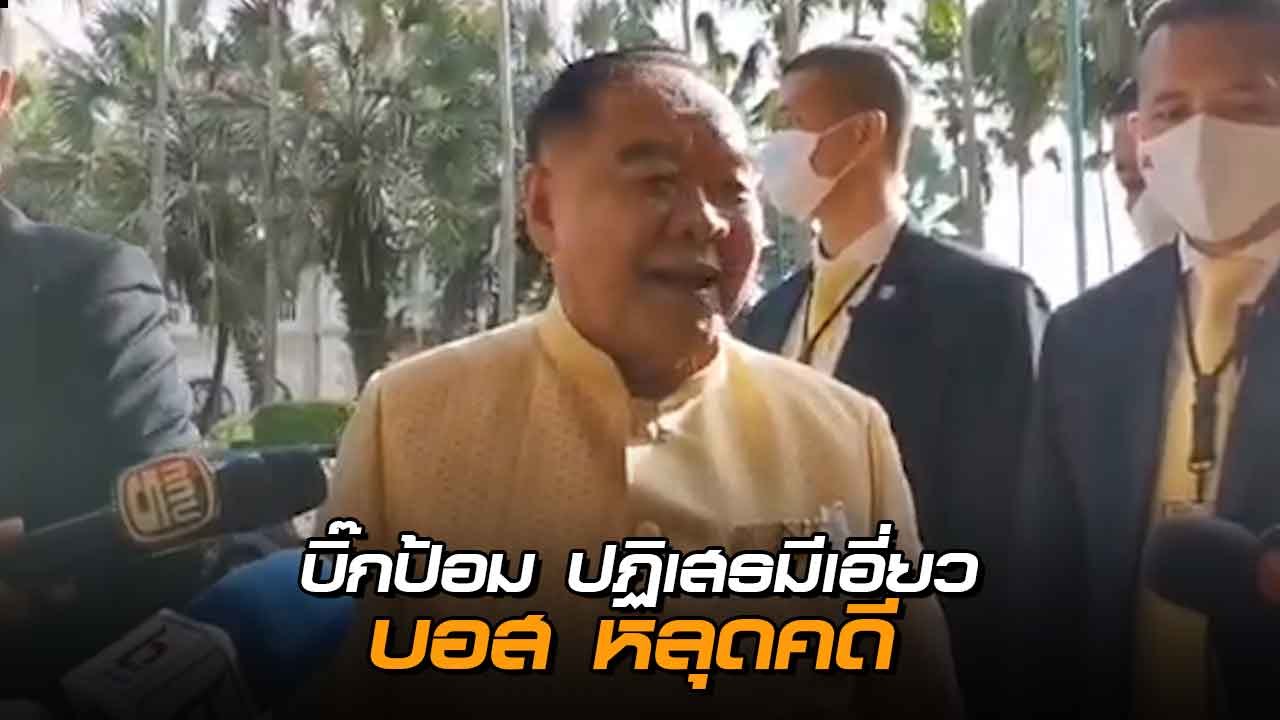 บิ๊กป้อม ลั่นไม่เกี่ยวข้องตระกูลอยู่วิทยา - ปฏิ...