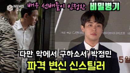 '다만 악에서 구하소서' 박정민, 배우 선배들이 인정한 파격 변신 비밀병기