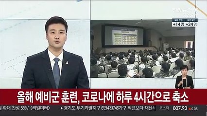 올해 예비군 훈련, 코로나에 하루 4시간으로 축소