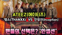ATEEZ(에이티즈), 'THANXX' VS 'Inception' 팬들이 뽑은 활동 타이틀곡은?
