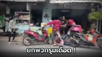 พ่วงข้างเดือด ชนท้ายหนุ่มเดลิเวอรี่ พอขอเคลียร์กลับยกพวกรุมยำ 4 ต่อ 1 !