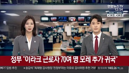 정부 "이라크 근로자 70여 명 모레 추가 귀국"
